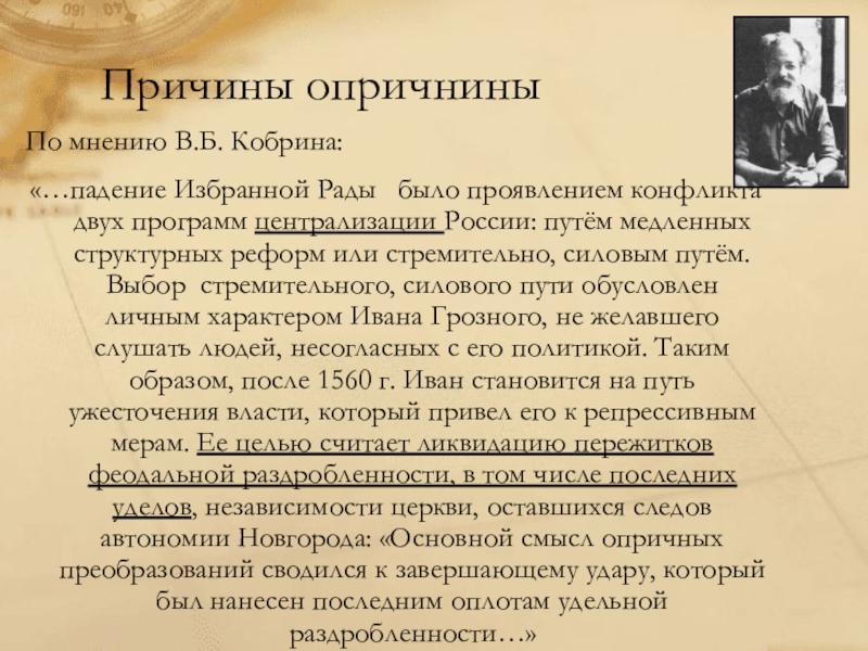 Причина историков. Причины опричнины. Причины опричнины Ивана Грозного. Причины возникновения опричнины. Мнения об опричнине.