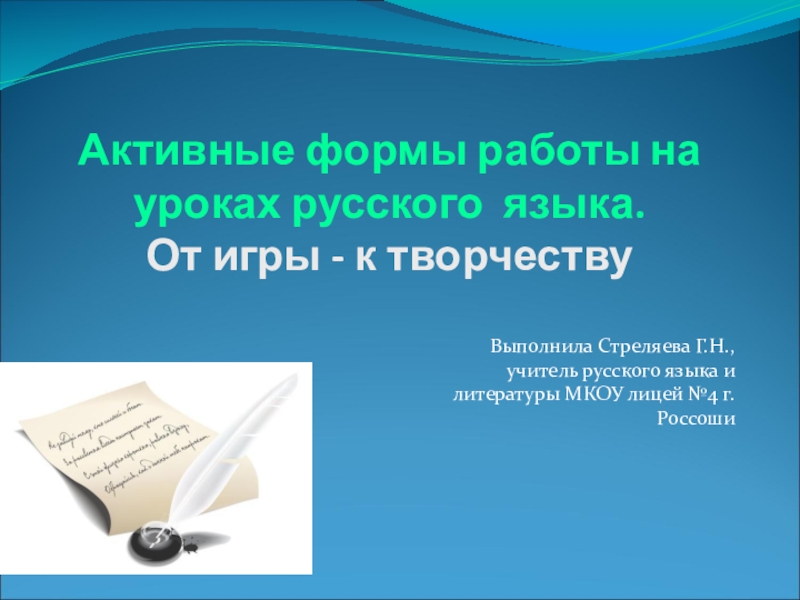 Презентация к статье Формы работы на уроках русского языка