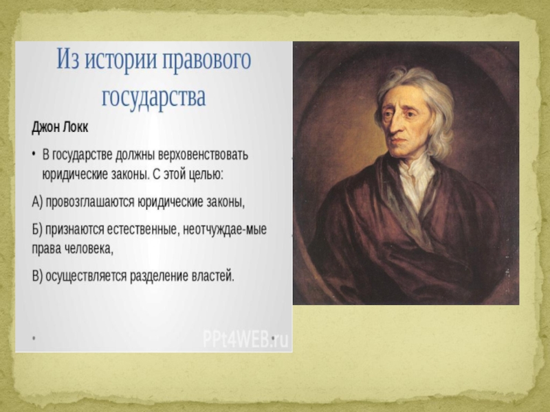 Локк страна. Дж Локк о понятии и генезисе государства.