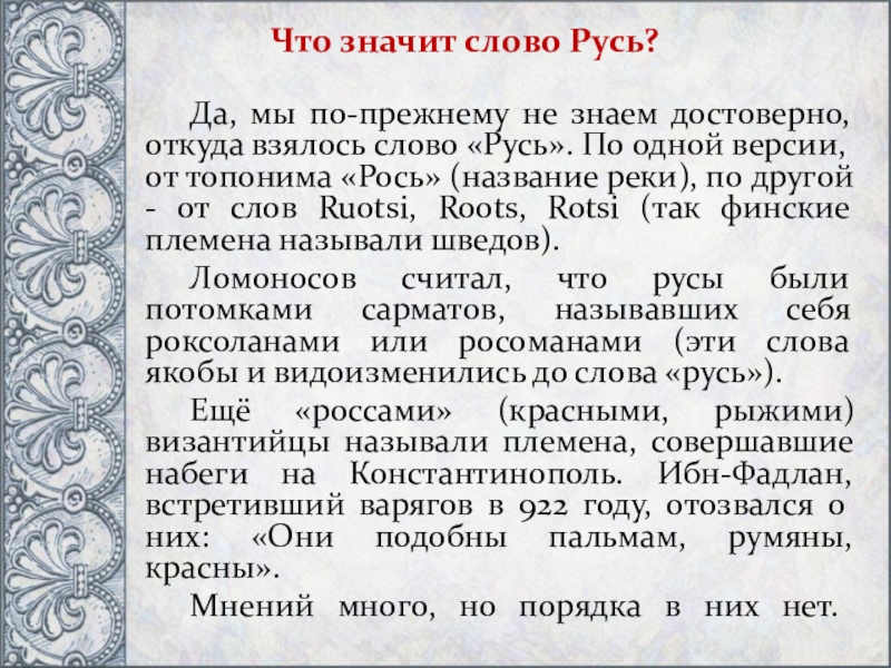 Версии ученых по вопросу происхождения слова русь