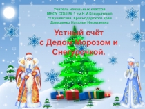 Интерактивная презентация к уроку математики во 2 классе Устный счёт с Дедом Морозом и Снегурочкой