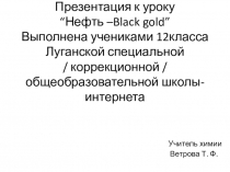 Презентация к уроку по теме “Нефть –Black gold” 12класс