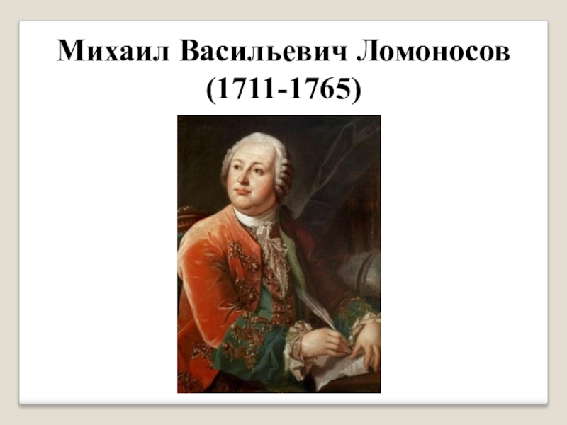 Науки питают. Михаил Васильевич Ломоносов (1711-1765). Стихотворение Ломоносова науки юношей. М.В. Ломоносов 