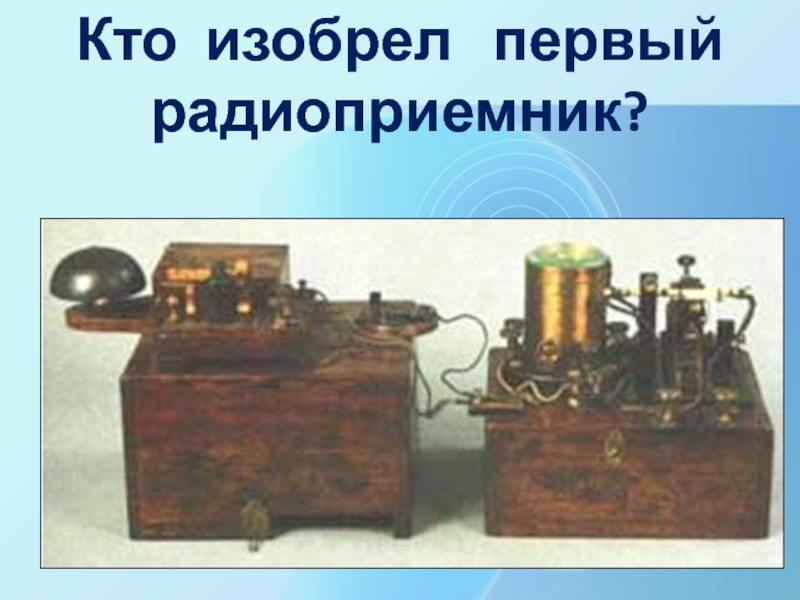 Беспроволочный телеграф кто изобрел. Беспроволочный Телеграф Маркони. Маркони изобретатель беспроводного телеграфа. Радиопередатчик Маркони.