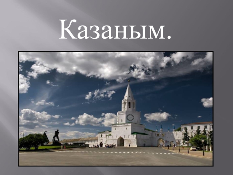 Презентация Презентация по татарскому языку и татарской литературе на тему Казань