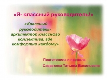:  Я - классный руководитель!