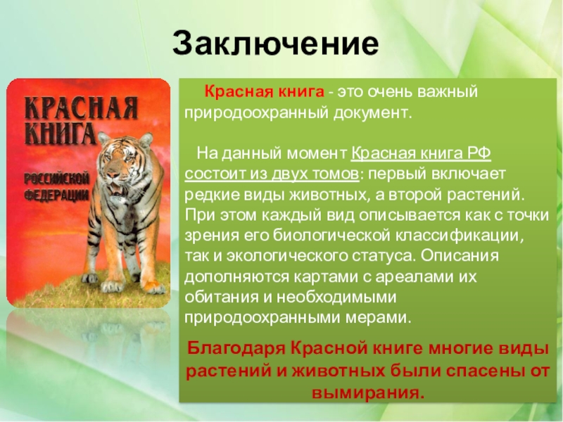 Написать проект на тему красная книга россии