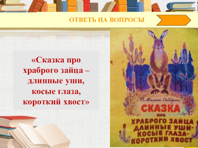 Храбрый заяц план. Сказка про храброго зайца вопросы. Пословица к сказке про храброго зайца. Пословицы к сказке про хра. Пословицы к сказке про храброго зайца длинные уши.