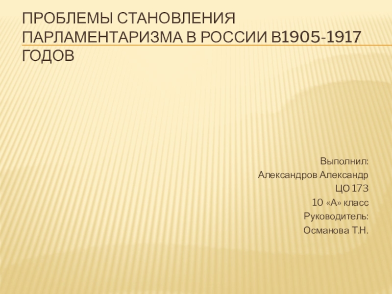 История становления парламентаризма в россии презентация