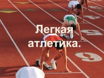 Презентация по физической культуре на тему Легкая атлетика