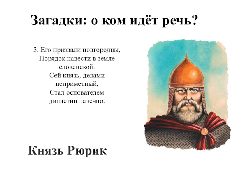 Дело князя. О ком идет речь его призвали новгородцы. Его призвали новгородцы порядок навести в земле словенской. О ком идет речь он был внуком Всеволода большое. Он был внуком Всеволода большое гнездо и правил о ком идет речь.