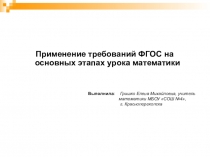 Требования ФГОС на основных этапах урока