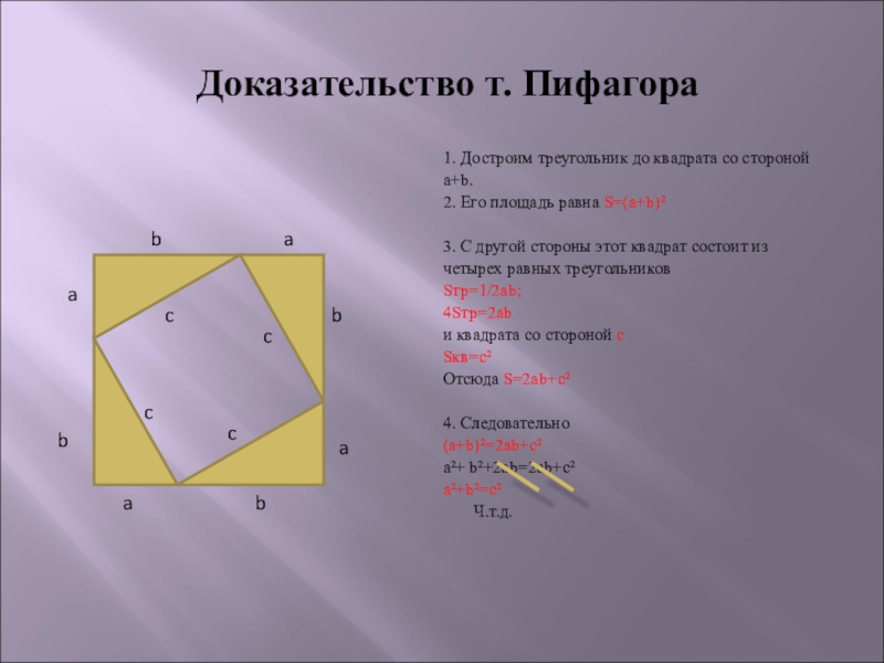 Докажите т. Теорема Пифагора 8 класс квадрат. Доказательство теоремы Пифагора 8 класс. Доказательство теоремы Пифагора квадрат. Площадь теорема Пифагора 8 класс.