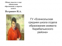 Презентация к выступлению Обмен опытом о ходе обновления содержания образования