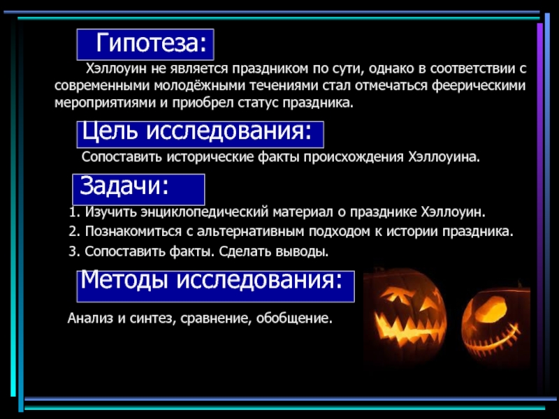 Гипотеза:      Хэллоуин не является праздником по сути, однако