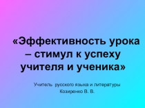 Эффективность урока - стимул к уроку учителя и ученика