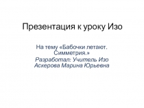 Презентация к уроку по ИЗО Как нарисовать бабочку. Симметрия (1-4 класс)