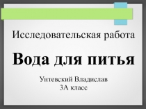 Исследовательская работа. 4 класс