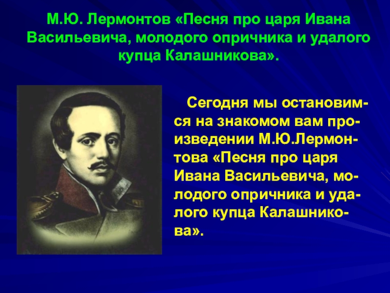 Лермонтов про ивана васильевича. Михаил.Юрьевич.Лермонтов.песня. Лермонтов песня про царя Ивана Васильевича. Лермонтов песня. Лермонтов и царь.