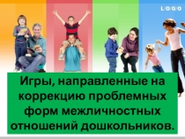 Методические реккомендации Игры для коррекции