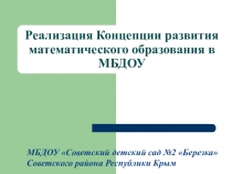Презентация к семинару Организация инновационной образовательной деятельности в ДОУ по реализации Концепции развития математического образования