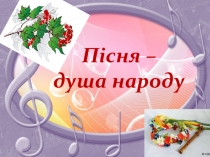 Презентація до бінарного уроку з позакласного читання та музики у 3 класі Пісня - душа народу