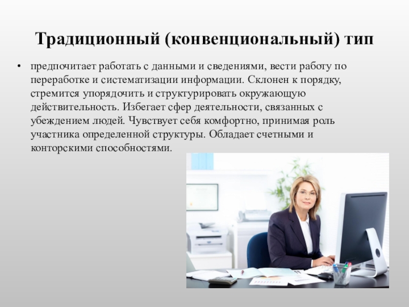 Информация для работы. Конвенциональный Тип профессии. Конвенциональный Тип личности профессии. Люди конвенциального типа. Конвенциальный Тип личности какие профессии.