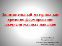 Презентация Занимательный материал как средство формирования вычислительных навыков  Математические пазлы