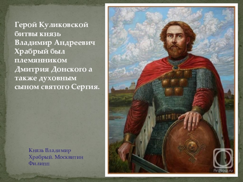 Герой куликовской битвы 8 букв. Серпуховский князь Владимир Андреевич. Владимир Андреевич Серпуховский Куликовская битва. Князь Владимир Андреевич Храбрый. Владимир Андреевич Храбрый Донской.