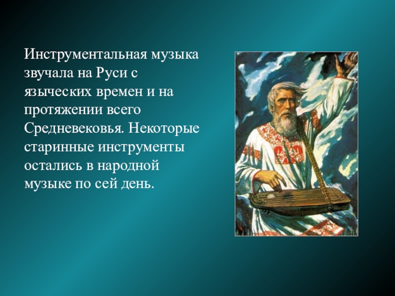 Русь музыкальная. Музыкальная культура древней Руси. Народное музыкальное искусство древней Руси. Музыкальная культура Киевской Руси. Культура древней Руси музыка.