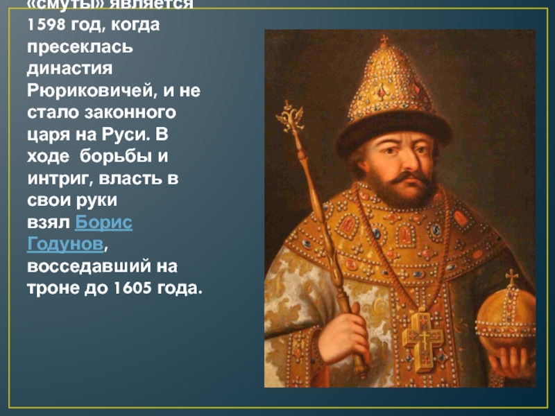 Годом начала «смуты» является 1598 год, когда пресеклась династия Рюриковичей, и не стало законного царя на Руси.