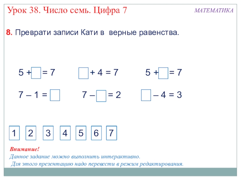 Презентация знакомство с числом и цифрой 7