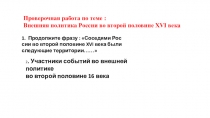 Проверочная работа по теме  Внешняя политика Ивана Грозного