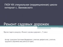 Презентация по цветоводству и декоративному садоводству на тему Ремонт садовых дорожек (7 класс)