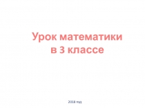 Презентация по математике по теме Трехзначные числа, программа Эльконина-Давыдова