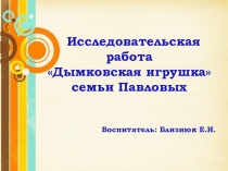 Сценарий представления Дымковская игрушка