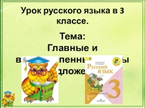 Урок русского языка в 3 классе Второстепенные члены предложения