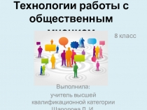 Презентация по технологии Технологии работы с общественным мнением (8 класс)