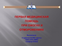 Презентация по ОБЖ Первая медицинская помощь при ожогах и отморожениях