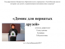 Домик для пернатых друзей