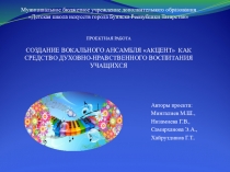 Презентация проекта Создание вокального ансамбля АКЦЕНТ