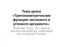 Презентация к уроку по математике 10 класс Тригонометрические функции одного аргумента