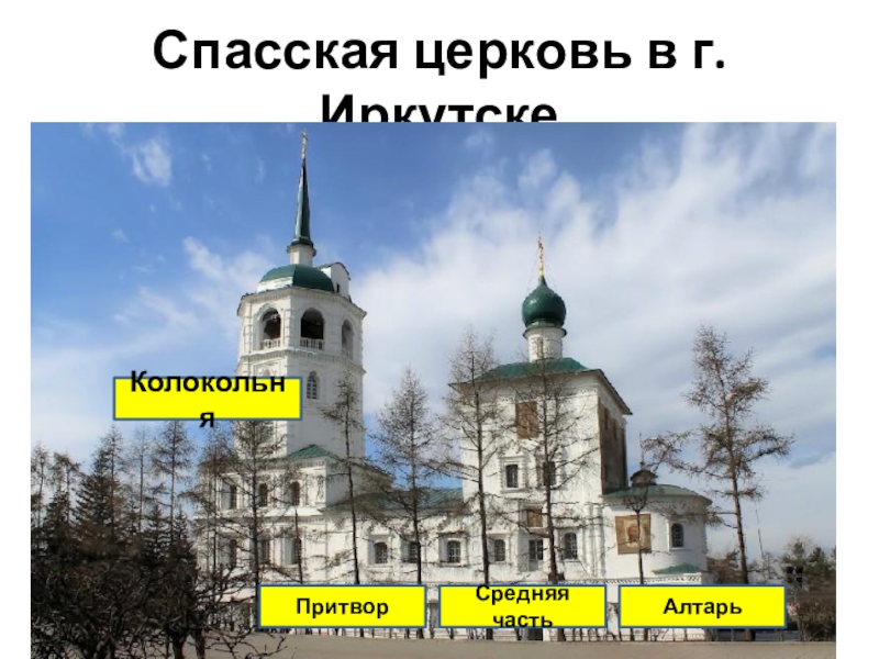 Спасская церковь в г. ИркутскеАлтарь Средняя часть Притвор Колокольня