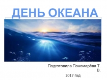 Презентация  День океана