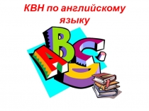 Презентация к уроку-КВН по английскому языку на тему Знатоки английского языка (3 класс)