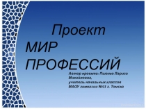 Презентация проекта Мир профессий