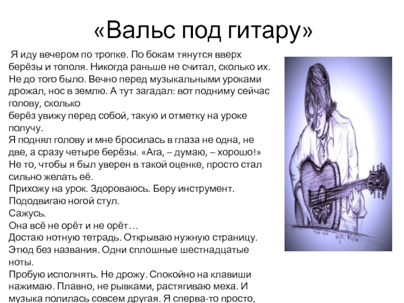 Рассказы под гитару. Вальс под гитару. Вальс под гитару Костюнин урок. Отзыв о рассказе Костюнина вальс под гитару. Описание гитары кратко.