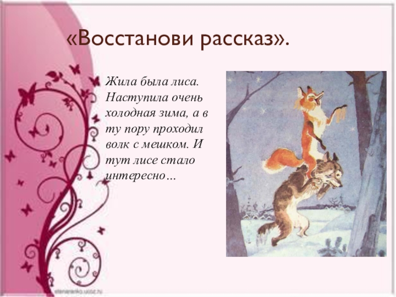 Восстановить рассказы. Восстанови рассказ. Жила была лиса. Жила была рассказ. Жил был Лис жил был волк.