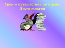 Урок Путешествие по стране Лексикология