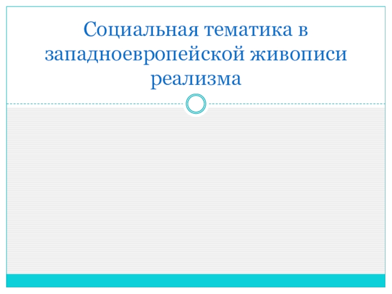 Презентация Презентация по МХК на тему Социальная тематика в западноевропейской живописи реализма (11 класс)